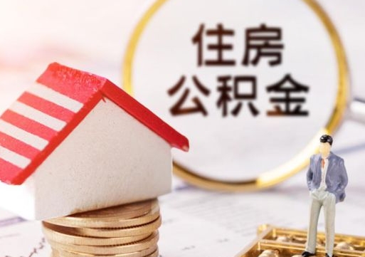 仁寿解除合同公积金能全部提取吗（住房公积金解除劳动合同提取有影响吗）