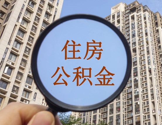 仁寿住房公积金为什么封存（公积金为啥是封存）